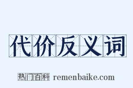 代价反义词是什么意思的图片